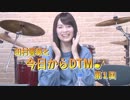 田村響華と今日からDTM」第1回（2017/11/08）