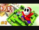 【Switch版】＃2 進め！キノピオ隊長 ヘイホーに見つかるな！！【初見】