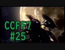本編と比較しながらCCFF7を実況します　part25