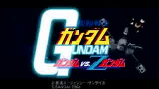 【単発】ずんだムVSZガンダム【VOICEROID実況】