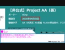【AA's Conference】三周年迎えたけど、テキトーに無駄話するだけ。