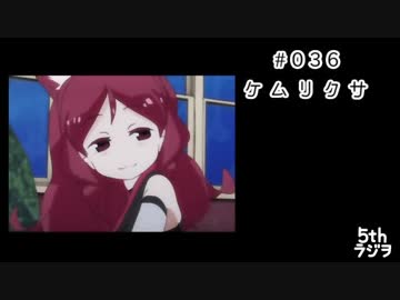 ５thラジヲ　#036「ケムリクサ」