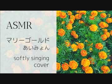 【耳元で】マリーゴールド歌ってみた【ASMR】