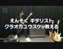 実録！YUSUKE KURAOKA GUITAR [E]テレVer. SPOT