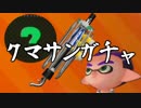 今更始めるスプラトゥーン2　【ＳＳレアを狙え！クマサンガチャ　シェルター編】