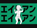 【手描きA3!】エ/イ/リ/ア/ン/エ/イ/リ/ア/ン【地球ガイ生命体】