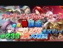 FEヒーローズ微微微課金ゆるグダ実況プレイ 233ターン