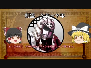 三国志珍人物伝　第十五回「紀霊」【ゆっくり解説】