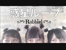 【Rabbiel】気温5℃ 惑星ループ踊ってみた【ありま×まぼたろ×2R】