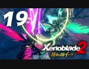 【実況】 ゆるっと行く「ゼノブレイド２ 黄金の国イーラ」 part19 最終回前半