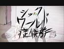 【シックワールド症候群】歌ってみた／Sala