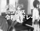 【予告(風)】ニコマス令和メドレー