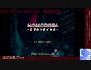 【実況プレイ】MOMODORA【第1回】