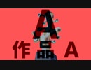 A作品A