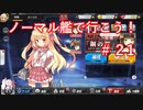 【アズレン】ノーマル艦で行こう！＃２１