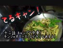 てるキャン！ 十二話 キャンプで中華！チンジャオロース！エビチリもあるよ！