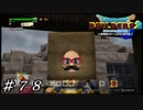 【実況】はじめてのドラゴンクエストビルダーズ２part78