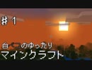 【実況】白べコのゆったりマイクラ実況 part1【Minecraft】