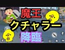 【荒野行動】閲覧注意！魔王クチャラー大降臨！