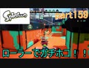 イカしたヤツに、俺はなる！Splatoon実況part159