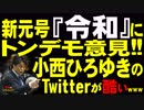 新元号『令和』にトンデモ意見・小西ひろゆきのTwitteが酷いwww