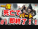 【SEKIRO実況】戦国死にゲー実況死亡したら即パート終了！！　♯1