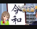 「なんでも!! ゆかさえ鑑定団SP」 Case 06：新元号の秘密