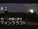 【実況】白べコのゆったりマイクラ実況 part2【Minecraft】