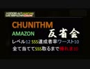 【ゆっくり＋ボイロ実況】CHUNITHM Lv12 SSS難度ベスト10で帰れま10 反省会前編