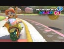 【マリオカート8DX】 vs #108 デイジーマッハバイクリーフ【実況】