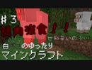 【実況】白べコのゆったりマイクラ実況 part3【Minecraft】