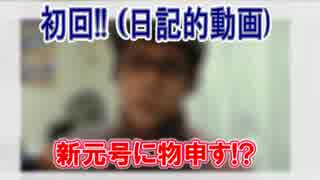 日記的動画 全284件 Hiro さんのシリーズ ニコニコ動画