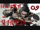 09【SEKIRO】ＳＥＫＩＲＯ実況プレイ【ぽんず零式】