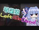 [L4D2]琴葉葵とLeft42秒Dead