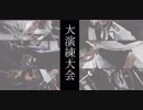 【コスプレPV】刀剣乱舞-大演練大会-