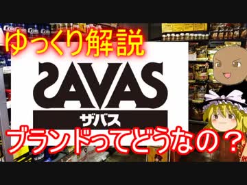 ~日本一有名なサプリブランド~【ゆっくり解説01】 明治「ザバス」