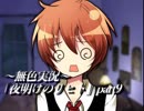 《無色実況》仲良し姉弟のお留守番｢夜明けのリヒト」part9