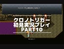 【クロノ・トリガー】あの感動をもう一度。初見プレイ実況 part10