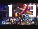【実況プレイ】やみらんく2019【LoL】【adc Jinx】#13-1