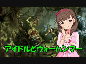 アイドルとウォーハンマー　part.4