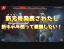 【ApexLegends】新元号発表されたし新キャラで優勝したい！