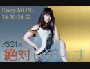 ASCAの絶対レディオ (2019.04.01)