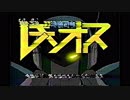 特装司令レギオス　OPED+新番組予告
