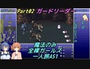 FF6 魔法のみ全裸ガールズ一人旅AS1 Part02 ガードリーダー