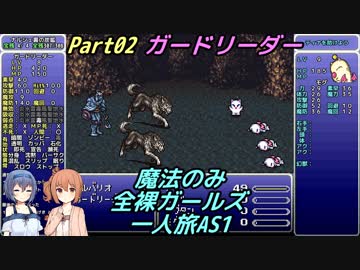 FF6 魔法のみ全裸ガールズ一人旅AS1 Part02 ガードリーダー