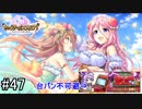 【実況】 少女のつむぐ夢の秘跡 【あいりすミスティリア！】 part47