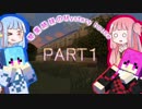 琴葉姉妹のMystery house PART１