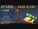 ダークソウル2を初見で持たざる者　128