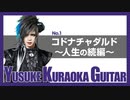 《第1弾》実録！YUSUKE KURAOKA GUITAR [E]テレVer.