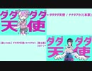 【ダダダダ天使】比較してみた【本家×富士葵公式カバー版】+おまけ